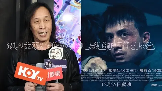 预见未来：2026年的电影盛事与创新展望
