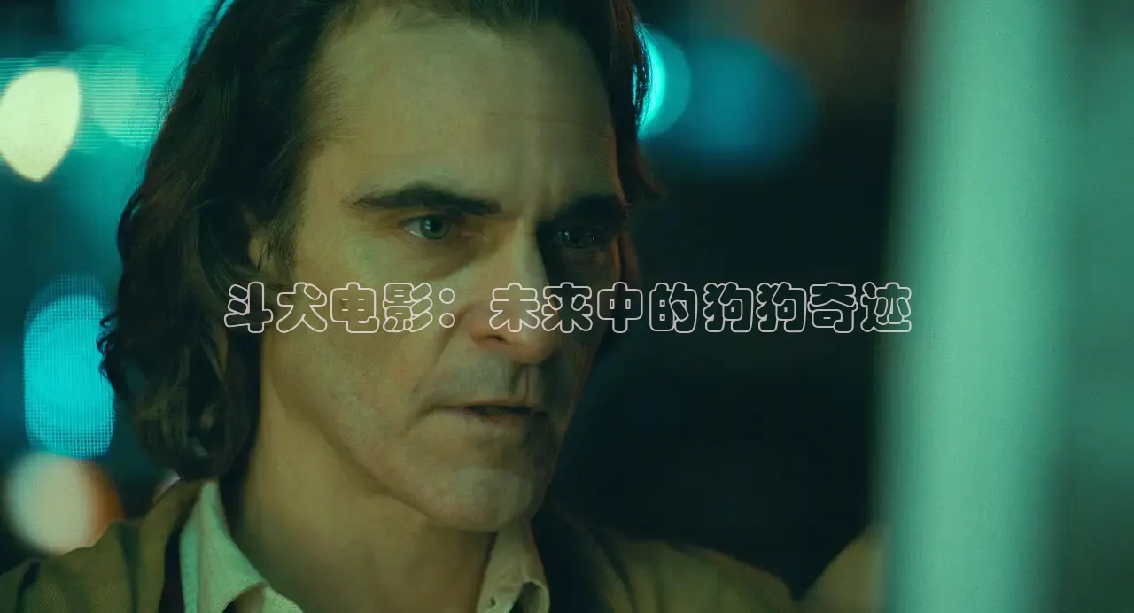 斗犬电影：未来中的狗狗奇迹