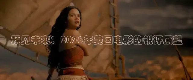预见未来：2026年美国电影的锐评展望