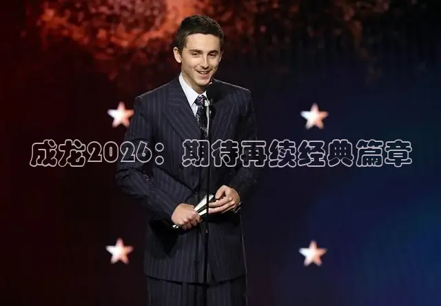 成龙2026：期待再续经典篇章
